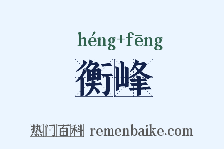 衡峰是什么意思的图片